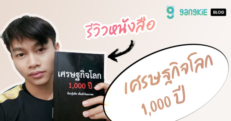 รีวิวหนังสือ เศรษฐกิจโลก 1,000 ปี